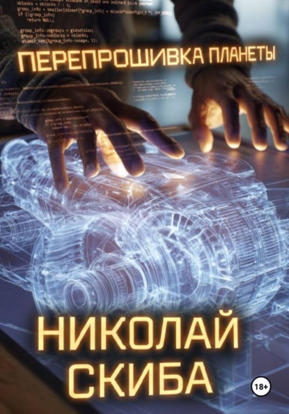 Скачать книгу Перепрошивка планеты