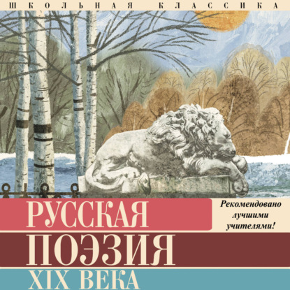 Скачать книгу Русская поэзия XIX века