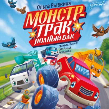 Скачать книгу Монстр-трак Полный бак