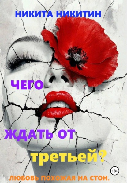 Скачать книгу Чего ждать от третьей?