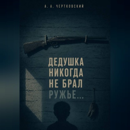 Скачать книгу Дедушка никогда не брал ружье...
