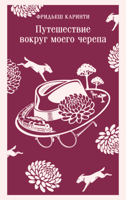 Скачать книгу Путешествие вокруг моего черепа