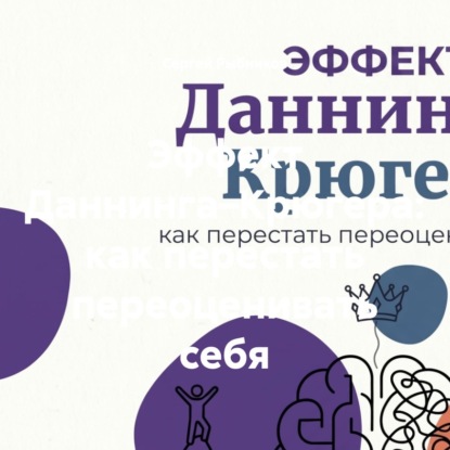 Скачать книгу Эффект Даннинга–Крюгера: как перестать переоценивать себя