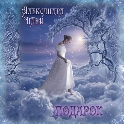 Скачать книгу Подарок