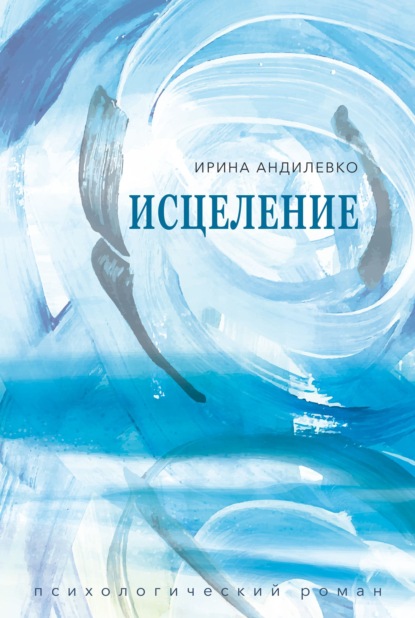 Скачать книгу Исцеление
