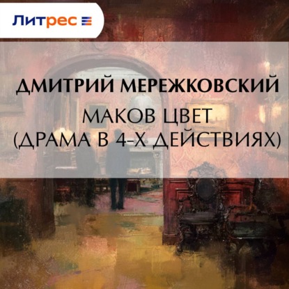 Скачать книгу Маков цвет (драма в 4-х действиях)