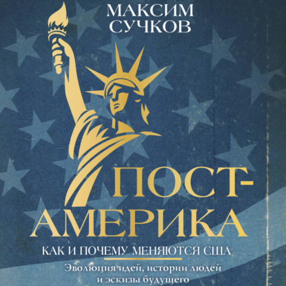 Скачать книгу Пост-Америка: как и почему меняются США