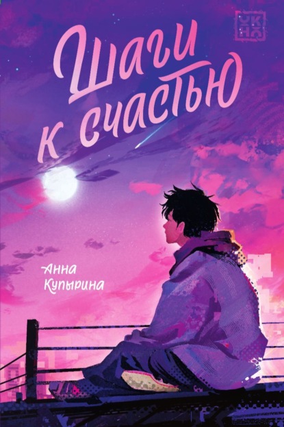 Скачать книгу Шаги к счастью
