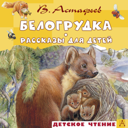 Скачать книгу Белогрудка. Рассказы для детей