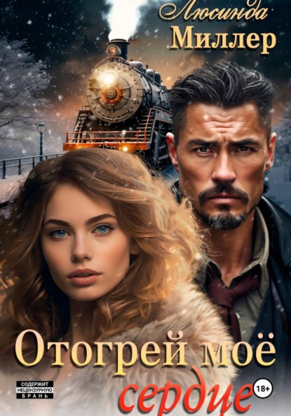 Скачать книгу Отогрей моё сердце