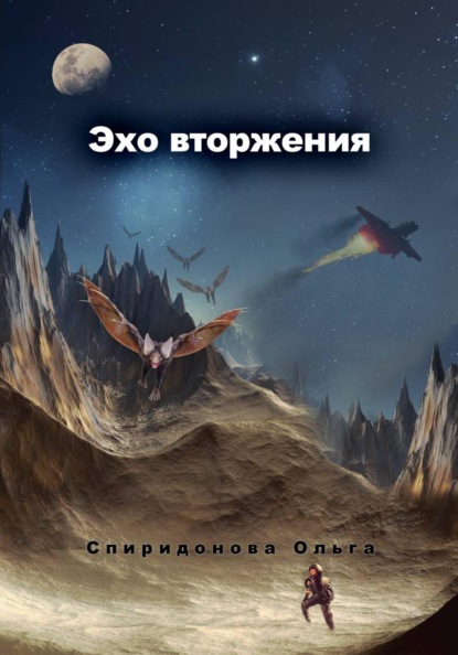 Скачать книгу Эхо вторжения