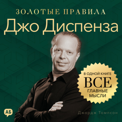 Скачать книгу Джо Диспенза. Золотые правила. Все главные мысли в одной книге