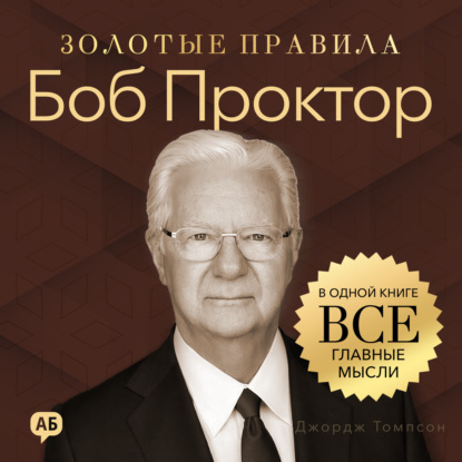 Скачать книгу Боб Проктор. Золотые правила. Все главные мысли в одной книге