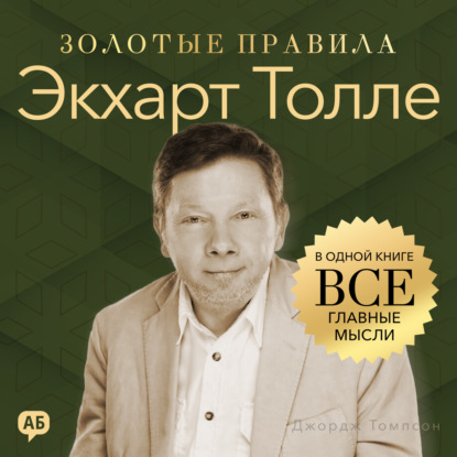 Скачать книгу Экхарт Толле. Золотые правила. Все главные мысли в одной книге