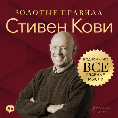 Скачать книгу Стивен Кови. Золотые правила. Все главные мысли в одной книге