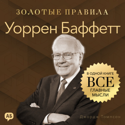 Скачать книгу Уоррен Баффетт. Золотые правила. Все главные мысли в одной книге