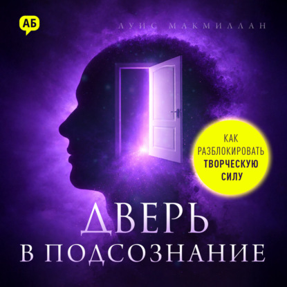 Скачать книгу Дверь в подсознание. Как разблокировать творческую силу