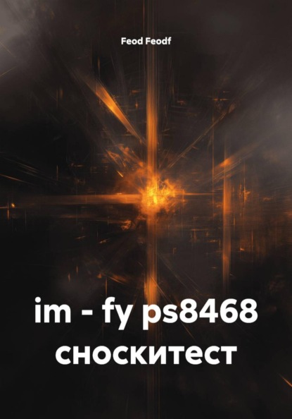 Скачать книгу im - fy ps8468 сноскитест