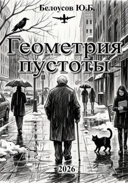 Скачать книгу Геометрия пустоты