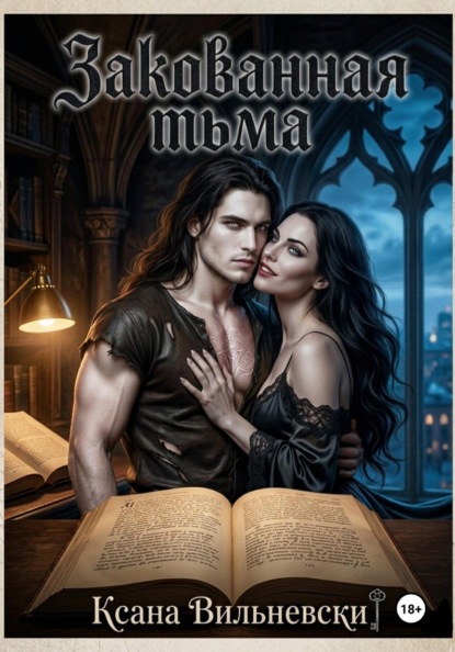 Скачать книгу Закованная тьма