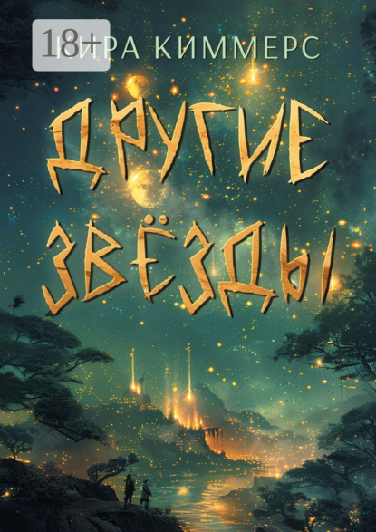 Скачать книгу Другие звёзды. Книга 3 из цикла «Солар»