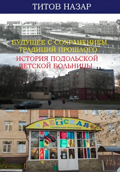 Будущее с сохранением традиций прошлого: История Подольской детской больницы