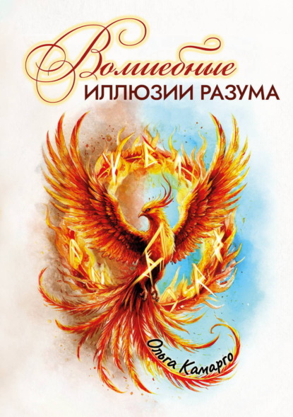 Скачать книгу Волшебные иллюзии разума