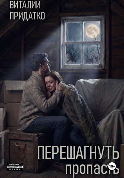 Скачать книгу Перешагнуть пропасть