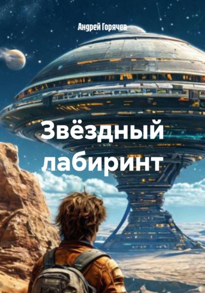 Скачать книгу Звëздный лабиринт