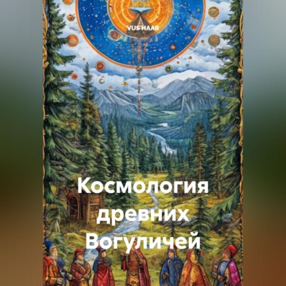 Скачать книгу Космология древних Вогуличей