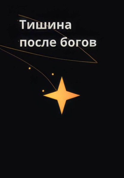 Скачать книгу Тишина после богов