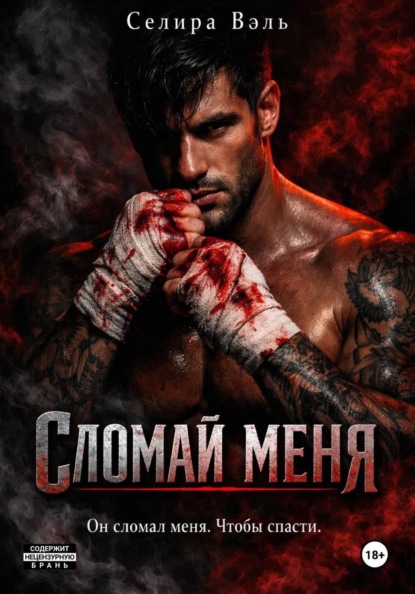 Скачать книгу Сломай меня