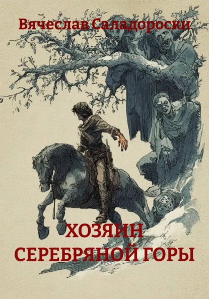 Скачать книгу ХОЗЯИН СЕРЕБРЯНОЙ ГОРЫ