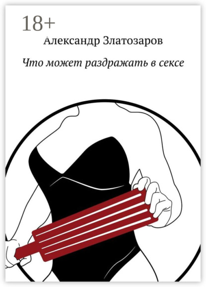 Скачать книгу Что может раздражать в сексе