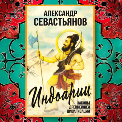 Скачать книгу Индоарии. Законы древнейшей цивилизации