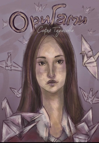 Скачать книгу Оригами