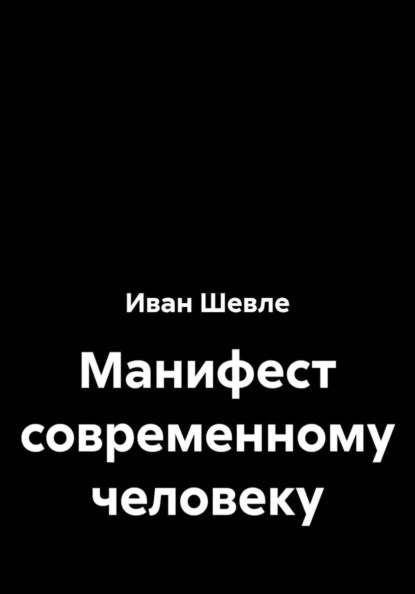 Скачать книгу Манифест современному человеку