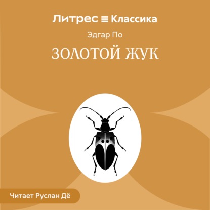 Скачать книгу Золотой жук
