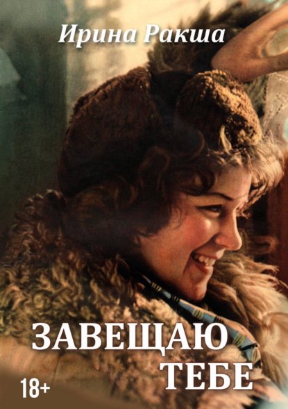 Скачать книгу Завещаю тебе
