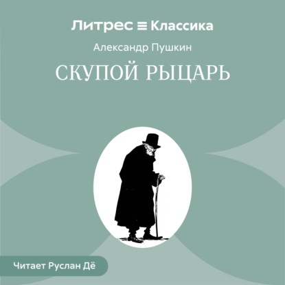 Скачать книгу Скупой рыцарь