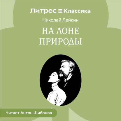 Скачать книгу На лоне природы