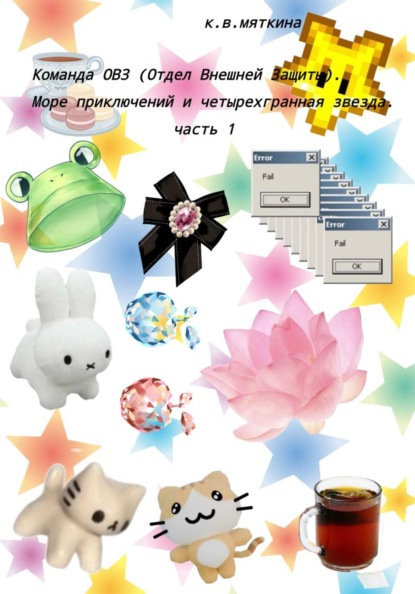 Скачать книгу Команда ОВЗ (Отдел Внешней Защиты). Море приключений и четырехгранная звезда. часть 1