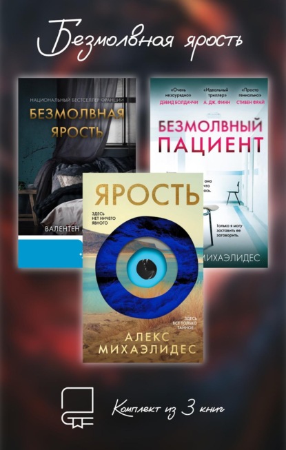 Безмолвная ярость. Комплект из 3 книг