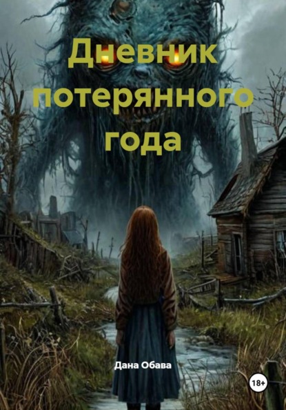 Скачать книгу Дневник потерянного года