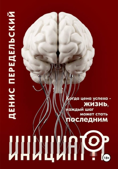 Скачать книгу Инициатор