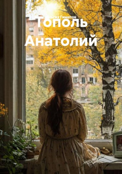 Скачать книгу Тополь Анатолий