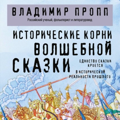 Скачать книгу Исторические корни волшебной сказки