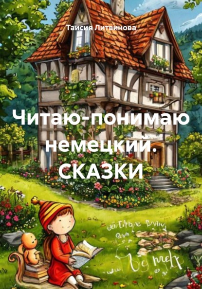 Читаю-понимаю немецкий