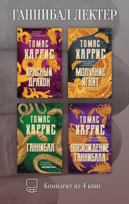 Скачать книгу Ганнибал Лектер. Комплект из 4 книг