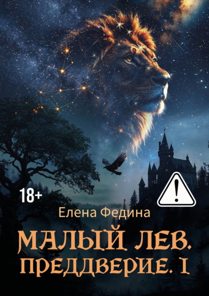 Скачать книгу Малый лев. Преддверие. I